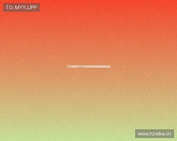 S0米独家直播NBA精彩赛事全程解说带你实时掌握赛场动态 S0米独家直播NBA精彩赛事全程解说带你实时掌握赛场动态